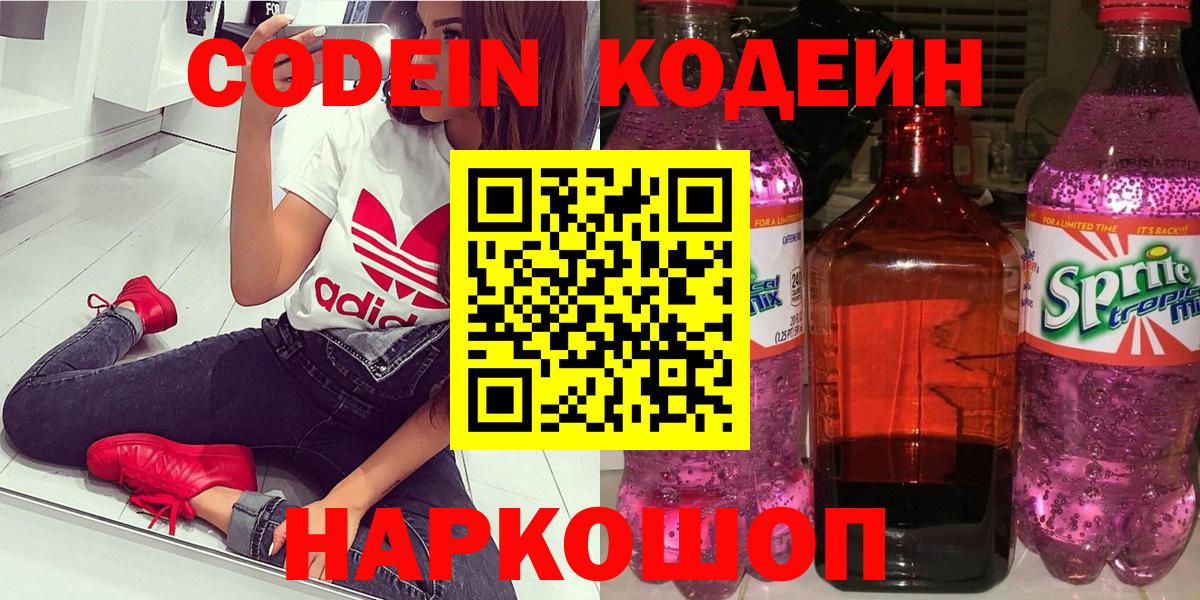 закладка  Вход с VPN  Кодеин Purple Drank  Москва  Codein напиток Lean (лин) 