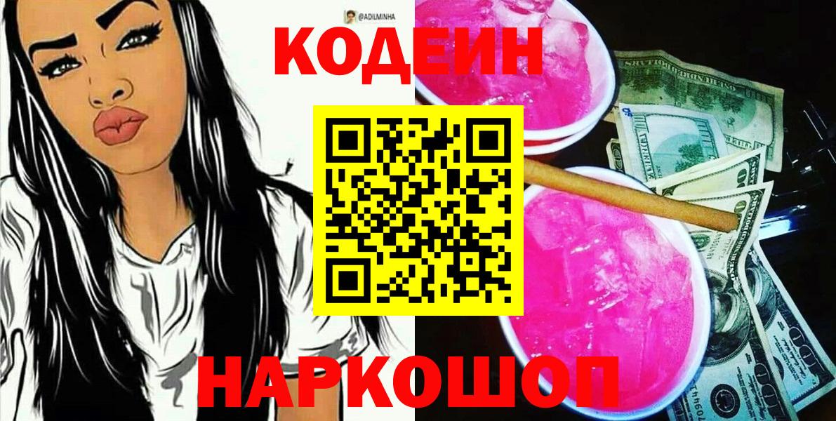 Кодеиновый сироп Lean Purple Drank Москва